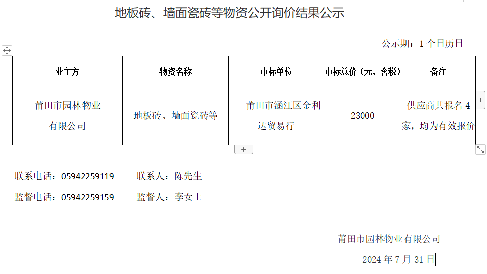 地板磚、墻面瓷磚等物資公開詢價結(jié)果公示.png